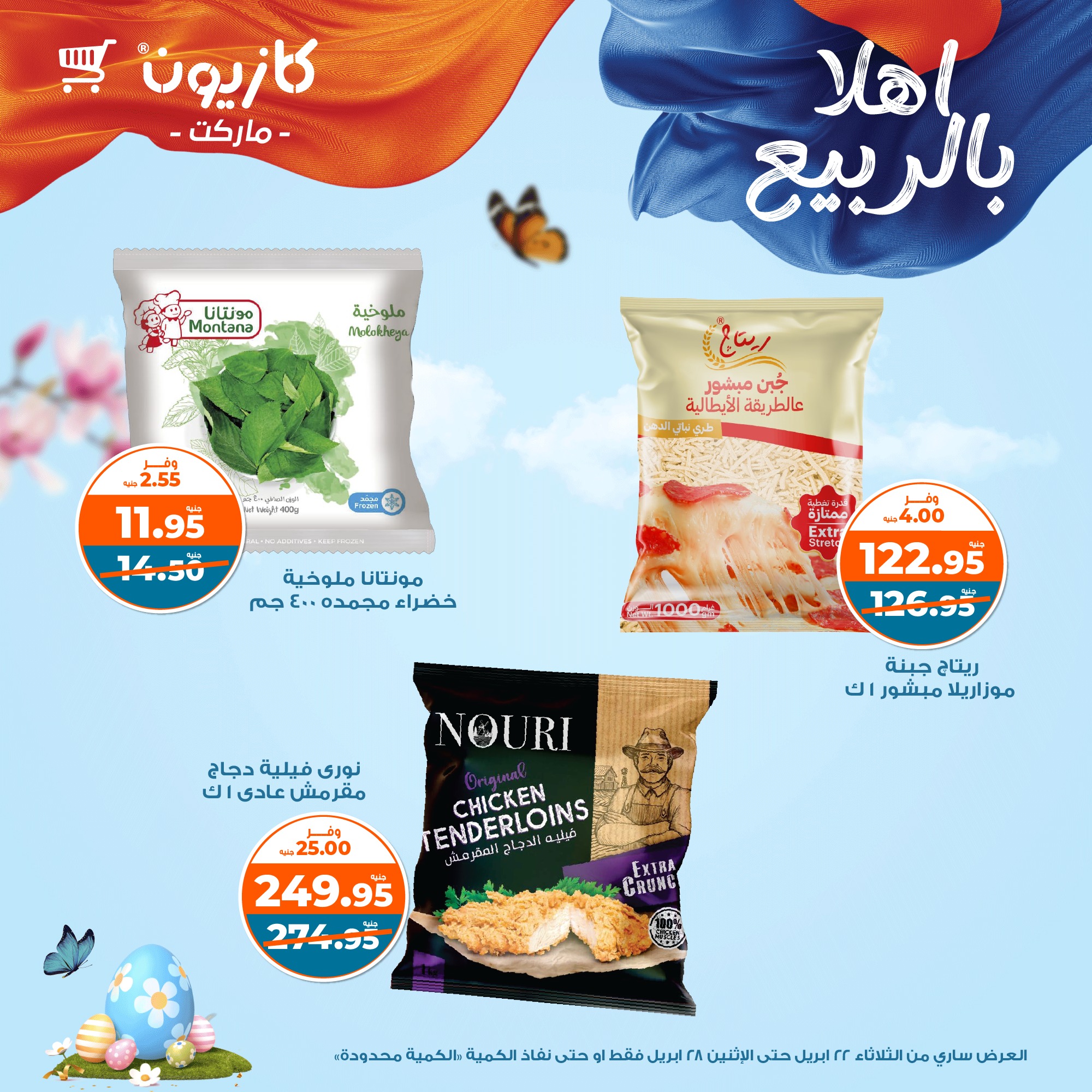 kazyon offers from 22apr to 28apr 2025 عروض كازيون من 22 إبريل حتى 28 إبريل 2025 صفحة رقم 37